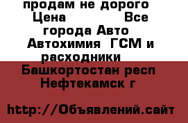 продам не дорого › Цена ­ 25 000 - Все города Авто » Автохимия, ГСМ и расходники   . Башкортостан респ.,Нефтекамск г.